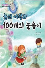 눈의 여왕과 100개의 눈송이 - 0학년 수학동화