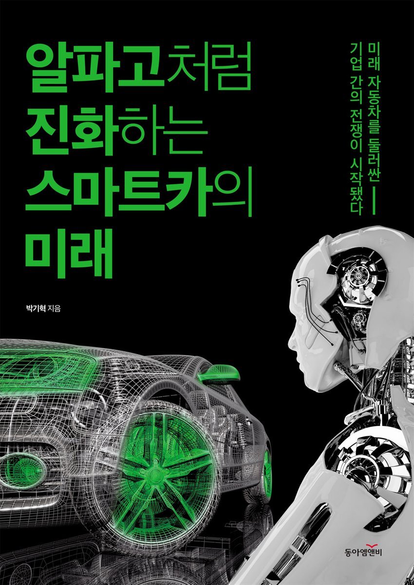 알파고처럼 진화하는 스마트카의 미래