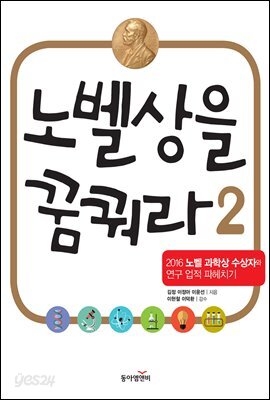 노벨상을 꿈꿔라 2
