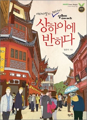 상하이에 반하다