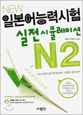 New 일본어능력시험 실전시뮬레이션 N2