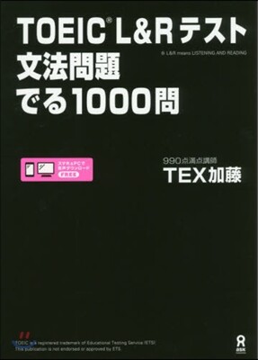 TOEIC L&Rテスト文法問題でる 1000問