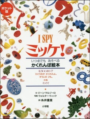 ポケット版 I SPY ミッケ!