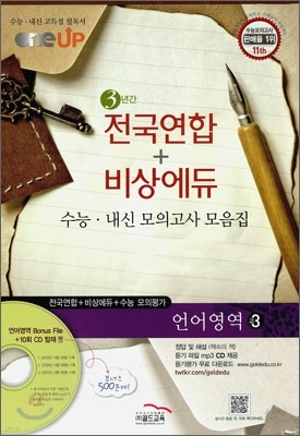 OneUP 원업 전국연합+비상에듀 3년간 수능·내신 모의고사 모음집 언어영역 고3 (8절)(2011년)