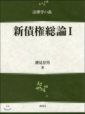 新債權總論   1