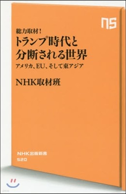 總力取材!トランプ時代と分斷される世界