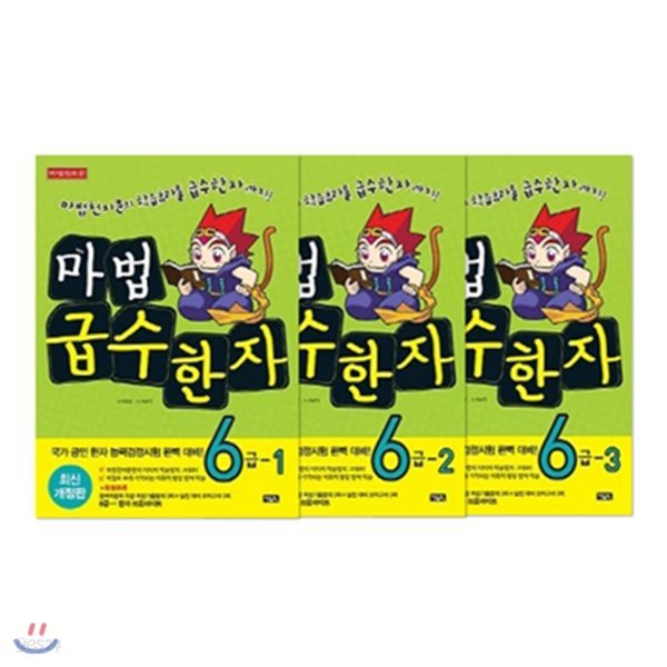 마법천자문 마법급수한자 6급 1-3권 전3권
