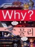 Why? 물리 (아동/만화/큰책/양장본/상품설명참조/2)