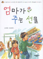 엄마가 주는 선물 - 사랑하는 너에게 꼭 들려주고 싶은 아주 특별한 이야기 (아동/상품설명참조/2)