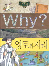 Why? 한국사 영토와 지리 (아동/만화/큰책/양장본/상품설명참조/2)