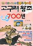 고구려 왕조 700년 (아동/큰책/상품설명참조/2)