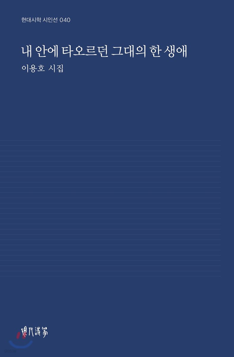 내 안에 타오르던 그대의 한 생애
