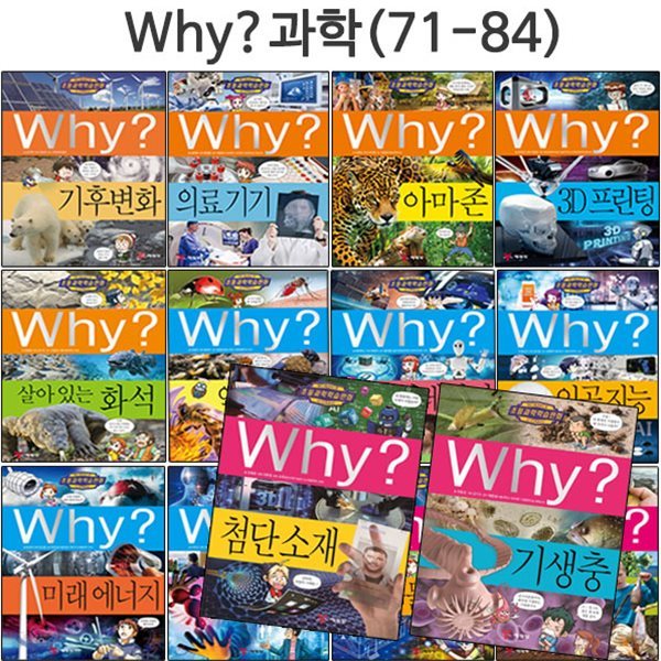 [셀카봉및핸드폰거치대증정]why 와이 과학 학습만화 71번-84번(전14권)