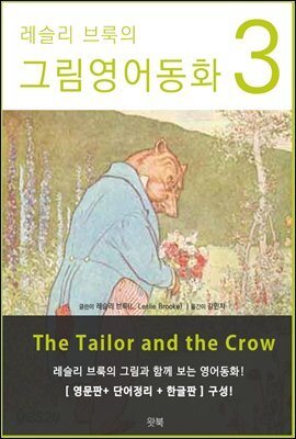 레슬리 브룩의 그림영어동화 3