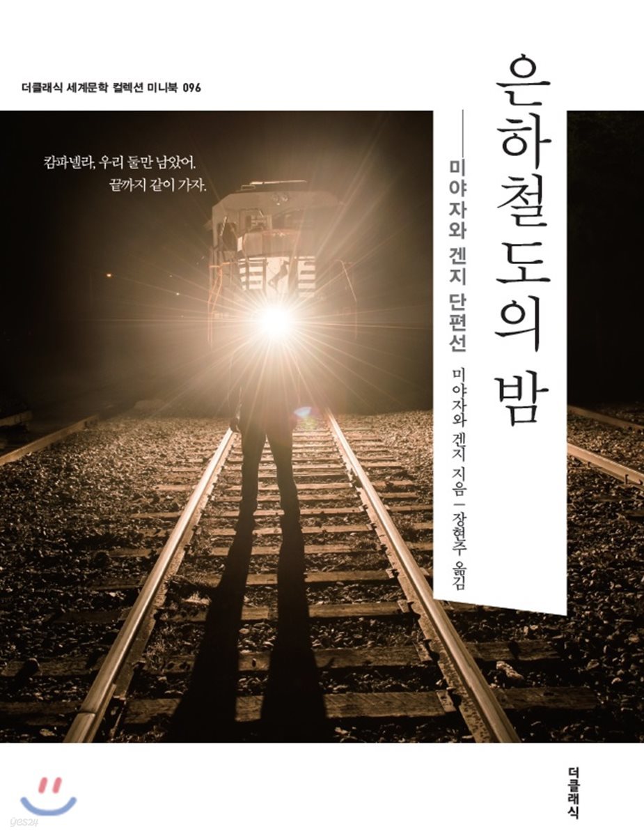 은하철도의 밤
