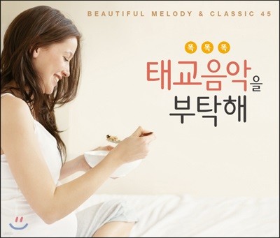똑똑똑, 태교 음악을 부탁해! (Beautiful Melody & Classic 45)