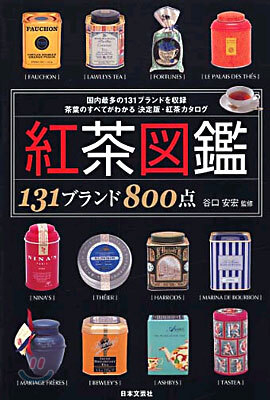 紅茶圖鑑