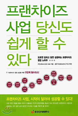 프랜차이즈 사업 당신도 쉽게 할 수 있다