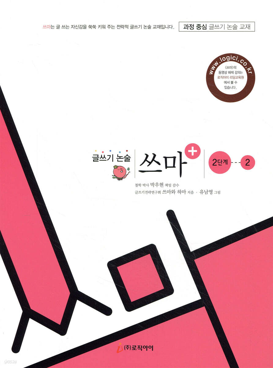 글쓰기 논술 쓰마 2단계 2