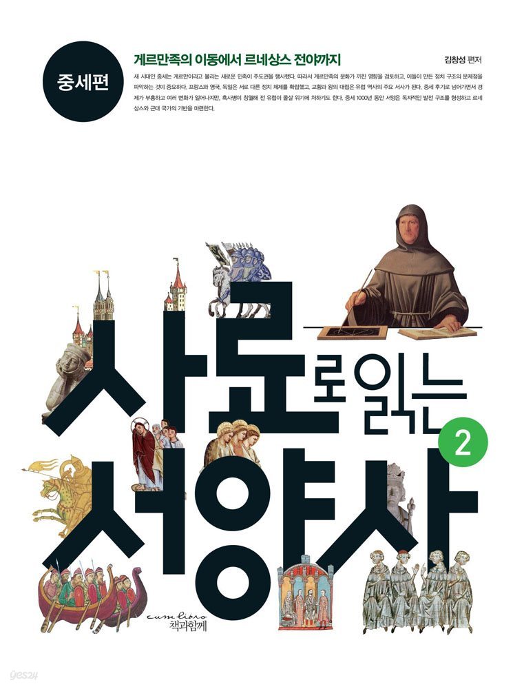 사료로 읽는 서양사 2 중세편