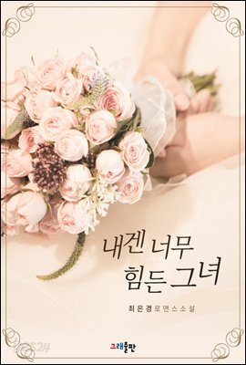 내겐 너무 힘든 그녀