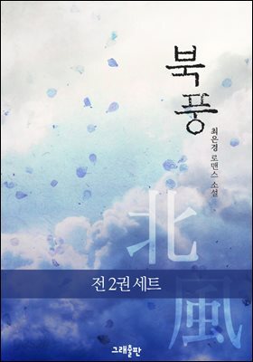 [세트] 북풍 (총2권/완결)