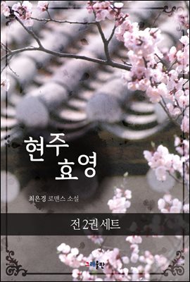 [세트] 현주효영 (총2권/완결)