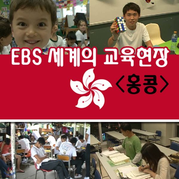 EBS 세계의 교육현장 - 홍콩 (녹화물)