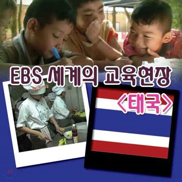 EBS 세계의 교육현장 - 태국 (녹화물)