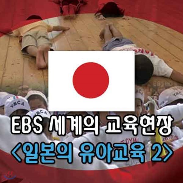 EBS 세계의 교육현장 - 일본의 유아교육 2 (녹화물)