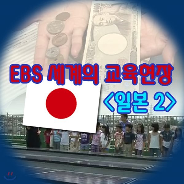 EBS 세계의 교육현장 - 일본 2 (녹화물)