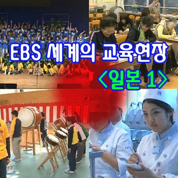 EBS 세계의 교육현장 - 일본 1 (녹화물)