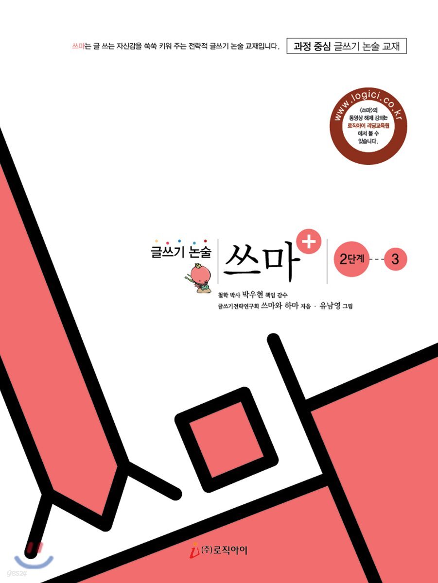 글쓰기 논술 쓰마 2단계 3