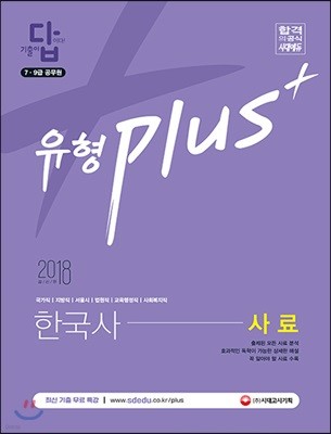 2018 기출이 답이다 유형 Plus 7ㆍ9급 공무원 한국사 사료 기출문제집