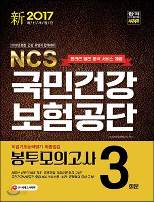 2017 NCS 국민건강보험공단 직업기초능력평가 최종점검 봉투모의고사 3회분