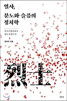 열사, 분노와 슬픔의 정치학 