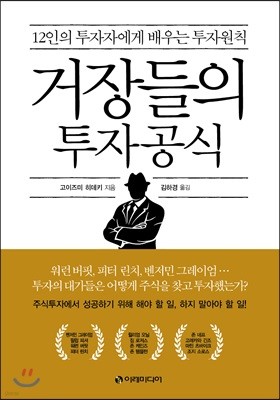 거장들의 투자공식