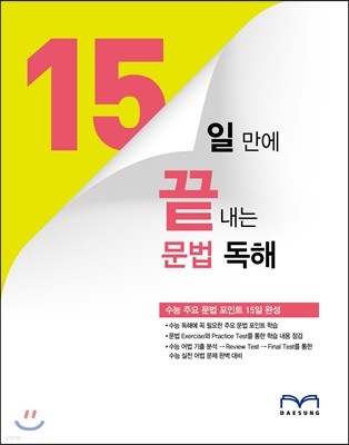 15끝 15일 만에 끝내는 문법 독해