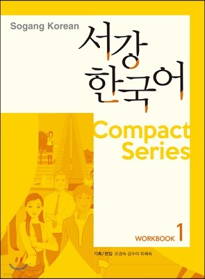 서강한국어 Compact Series 워크북 1