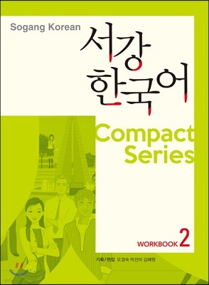 서강한국어 Compact Series 워크북 2
