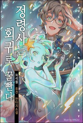 정령사는 회귀로 꿀빤다 2권
