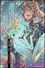 정령사는 회귀로 꿀빤다 2권