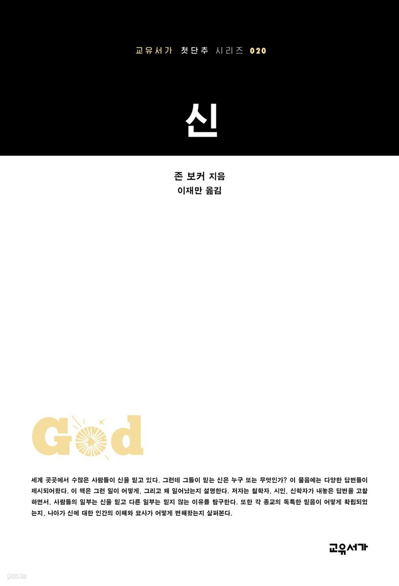 신 - 교유서가 첫단추시리즈 20