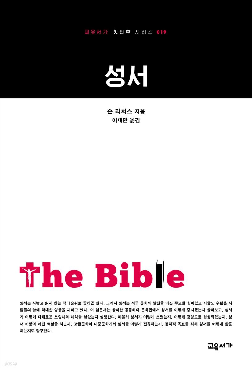 성서 - 교유서가 첫단추시리즈 19