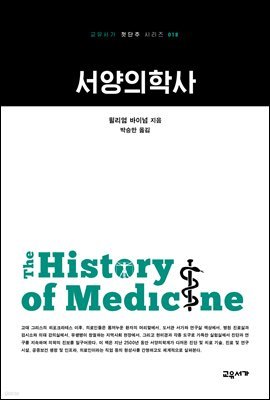 서양의학사 - 교유서가 첫단추시리즈 18