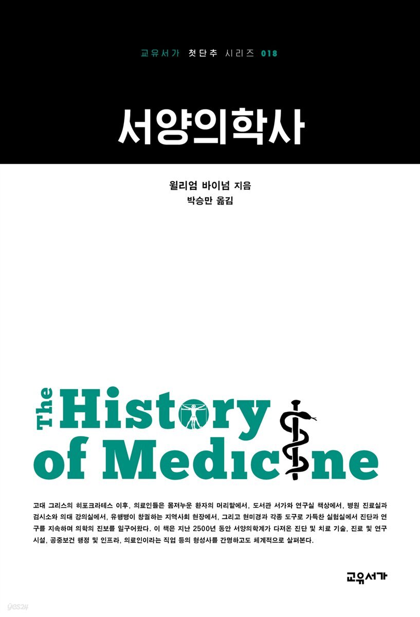 서양의학사 - 교유서가 첫단추시리즈 18
