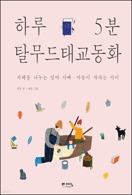 하루 5분 탈무드 태교 동화