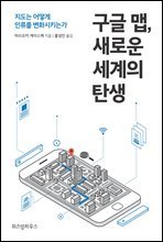 구글 맵, 새로운 세계의 탄생