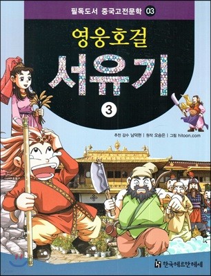 필독도서 중국고전문학 영웅호걸 서유기 03