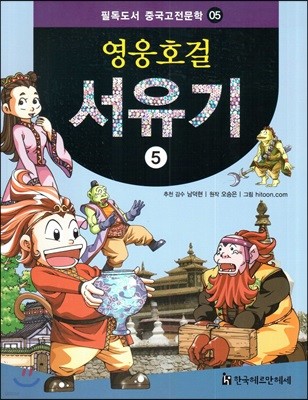 필독도서 중국고전문학 영웅호걸 서유기 05